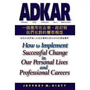 ADKAR：一個應用在企業、政府和我們社群的變革模型-如何在我們個人生活及職業生涯中成功的實施變革