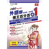 新一代 科大四技 外語群(英語類、日語類)模王百分百 卷1 附MOSME行動學習一點通 - 詳解 ‧ 診斷 ‧ 評量