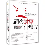 顧客討厭什麼!?：消除顧客討厭的東西，讓你的產品/服務成為最好的選擇