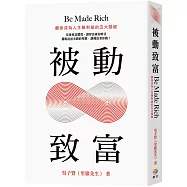 被動致富：翻身成為人生勝利組的五大關鍵