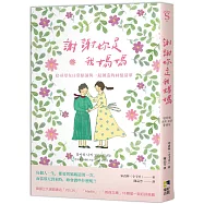 謝謝妳是我媽媽：拾尋母女日常點滴與一起創造的回憶清單