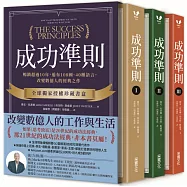 成功準則：暢銷超過10年，遍布108國、40種語言，改變數億人的經典之作【全球獨家授權珍藏書盒.共三冊】
