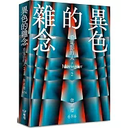 異色的雜念：看電影的人02