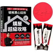 破解黑心話術【購屋超級攻略】(首刷限量親簽&購屋金句書籤組)：預防買高賣低、揭露30大話術、不怕上當受騙，避免你慘賠百萬的置產筆記