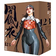 「完全.閻鐵花」全3集收藏套書組