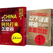 阿共打來怎麼辦+以下證言將被全面否認【套書】(作者親簽版)