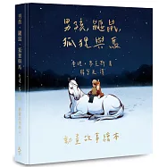 男孩、鼴鼠、狐狸與馬：動畫故事繪本(加贈動畫場景明信片)【首批限量版】