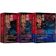 重探抗戰史(三冊全集套書)