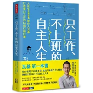 只工作、不上班的自主人生：人氣podcast製作人瓦基打造夢幻工作的14個行動計畫