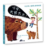 哈囉，大熊太太!(北市動物園優良讀物，10種動物+30則生態小知識，15個立體翻頁+4個軋型大折頁)