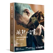 熾熱的音畫：温隆信的音樂創作與人生紀實