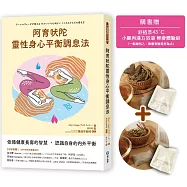 【限定限量贈品】 阿育吠陀靈性身心平衡調息法：依循健康長壽的智慧，認識自身的內外平衡 【隨書贈品：舒植萃 43°C小腿肉漢方浴湯輕奢體驗組二包】
