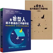 是狼型人就不要逼自己早睡早起【1書+1好睡日記本】：解讀睡眠時型，找到你的高效睡眠法