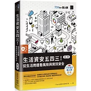 生活資安五四三!：從生活周遭看風險與資訊安全【第二版】(iT邦幫忙鐵人賽系列書)