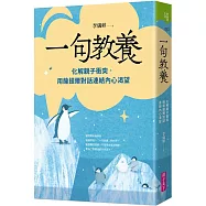 一句教養：化解親子衝突，用薩提爾對話連結內心渴望