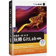 和艦長一起 30 天玩轉 GitLab【第二版】(iT邦幫忙鐵人賽系列書)