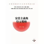 安倍主義與印太戰略