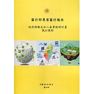 審計部專案審計報告：政府推動五加二產業創新計畫執行情形