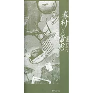 眷村X電影：離散的年代