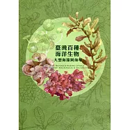臺灣百種海洋生物：大型海藻與海草[軟精裝]