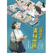 記憶中的畫格世界：漫畫在臺灣展覽專刊