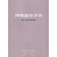 博物館學季刊-第36卷第4期