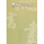 書畫藝術學刊第33期(2022/12)