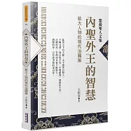 內聖外王的智慧：給大人物的現代治國策