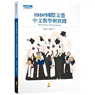 IBDP國際文憑中文教學與實踐
