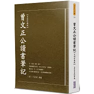 曾文正公讀書筆記(木刻珍藏版)