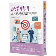 誠實精明：塔木德經商致富25箴言