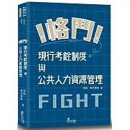 格鬥!現行考銓與公務人力資源管理(3版)