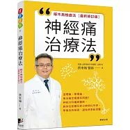神經痛治療法：啄木鳥檢查法[最新修訂版]