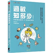 過敏知多少：你需要知道的101個過敏知識 (新修訂版)