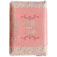 聖經-和合本(袖珍型玫瑰粉皮面壓紋拉鏈精裝)