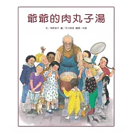 爺爺的肉丸子湯(二版)