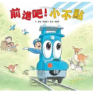 前進吧!小不點(二版)