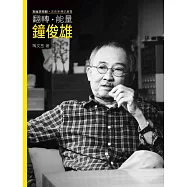 翻轉.能量.鐘俊雄(附DVD)