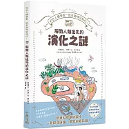 和古人類學家一起來趟時空旅行!解開人類祖先的演化之謎