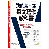 我的第一本英文寫作教科書：全圖解「倒三角形」英文寫作法【全新增修版】