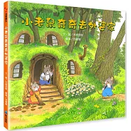小老鼠奇奇去外婆家(新版)