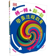 DK轉一轉，翻一翻，學乘法遊戲書(內含1~12乘法記憶轉盤)