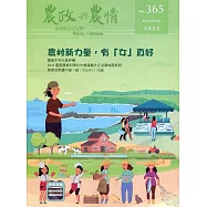 農政與農情365期-2022.11：農村新力量，有「女」真好