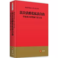 以公法醇化私法自治：學術研討會暨師生情文集：廖義男教授八秩大壽文集
