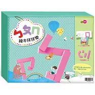 ㄅㄆㄇ繪本拼拼樂(學習注音必備)