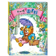 不一樣的圖書館(附故事動畫QR)