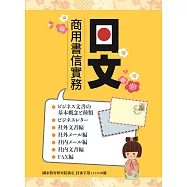 日文商用書信實務
