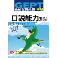 GEPT新制全民英檢中級口說測驗(免費加贈知英雲多功能互動APP)