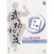 Visio 圖表繪製 武功祕笈