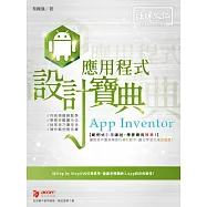 App Inventor 應用程式 設計寶典